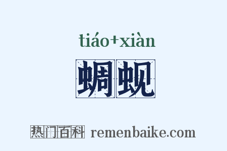 蜩蚬是什么意思的图片